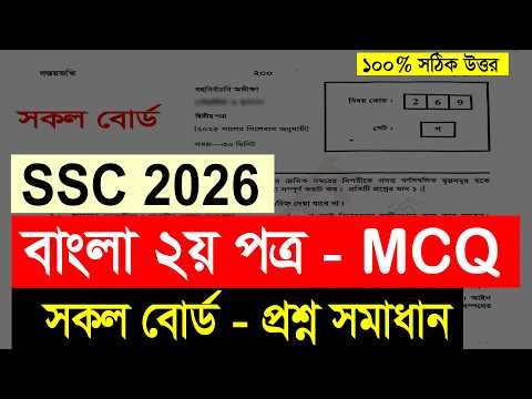 SSC 2026 Bangla 2nd Paper MCQ Solution All Board | এসএসসি ২০২৬ বাংলা ২য় পত্র প্রশ্ন সমাধান