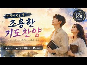새벽에 듣는 조용한 기도찬양 | 오늘 하루를 주님께 맡깁니다 | 새벽기도 CCM Playlist