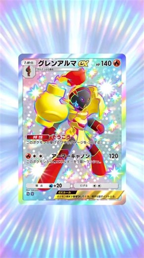 【#ポケポケ】そうこう！色違いグレンアルマex【#進撃パラドックス】