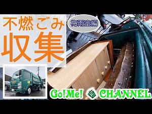 【車体へGoPro取付撮影 ゴミ収集作業 不燃ごみ 梅雨空編】はたらく車/ゴミ収集車/塵芥車/清掃車/パッカー車/Garbage truck/寝屋川興業/エンタープライズ山要