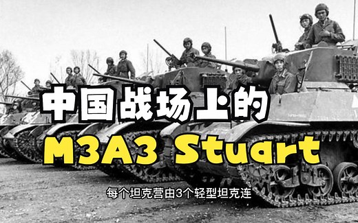 星条轻骑——记M3A3“斯图亚特”轻型坦克在中国的传奇经历