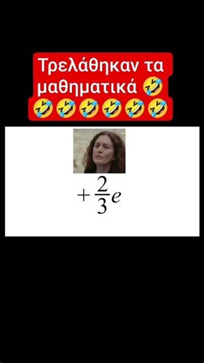 Τρελάθηκαν τα μαθηματικά 🤣🤣🤣 #shorts