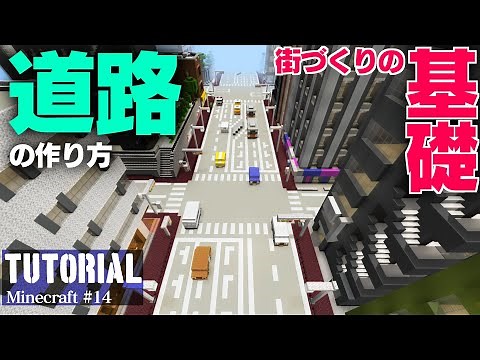 【マイクラ】現代建築のプロが教える簡単な道路の作り方！～建築講座～