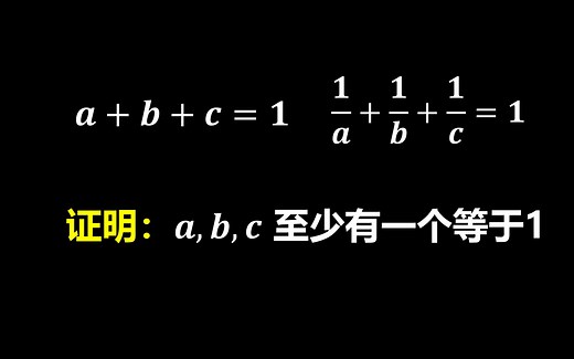 证明：a,b,c至少有一个等于1