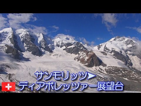 【スイス絶景】サンモリッツ➤ディアボレッツァ展望台