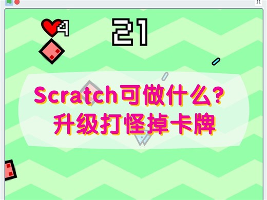 Scratch编程可以做什么？打怪升级掉卡牌
