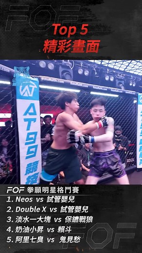 拳願明星格鬥賽 on Instagram: "激烈互廝 重擊對手毫不手軟 拳願夜店格鬥獎金賽TOP5精彩回顧 #拳願 #素人 #兄弟 #台中 #台北 #街頭 #格鬥 #拳賽 #素人格鬥 #拳擊 #武術 #泰拳 #柔術 #綜合格鬥 #mma #體育 #運動 #戰鬥 #挑戰"