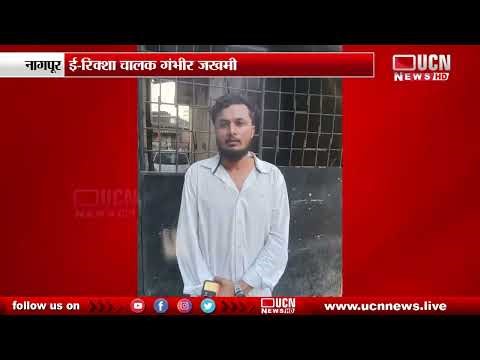 Nagpur - ई-रिक्शा चालकावर चाकू हल्ला | E-Rickshaw Driver Attacked with Knife