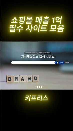 쇼핑몰 매출 1억 필수 사이트 모음 #부업 #구매대행 #온라인쇼핑몰