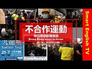 港鐵九龍塘不合作運動💁Non-co-operation movement 😱【🧐每日英語新聞導讀】