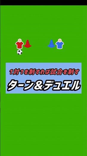 ターン&デュエル #サッカー練習メニュー #サッカー #サッカー練習メニュークリエーター