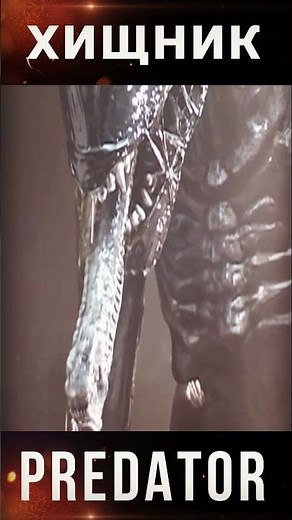 ЧУЖОЙ против ХИЩНИКА #кино #фильм #чужой #хищник #film
