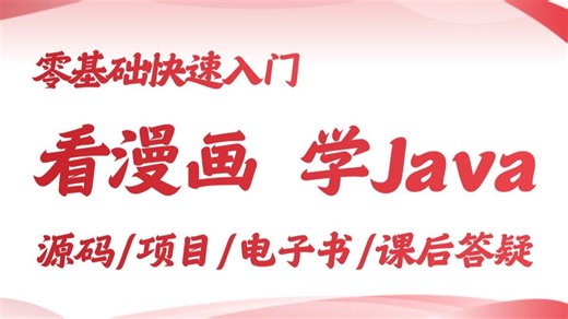 【2025漫画版Java教程】可能是B站最好的Java教程，全200集包含入门到实战所有干货，存下吧，很难找全的！