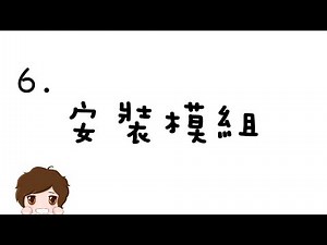 【麥塊Q&A】6.安裝模組Forge & Mods