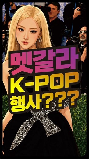 멧 갈라까지 접수한 K팝 ㄷㄷ 이제 K팝 행사인가요? [네컷만화, 공감만화, 웃긴영상]