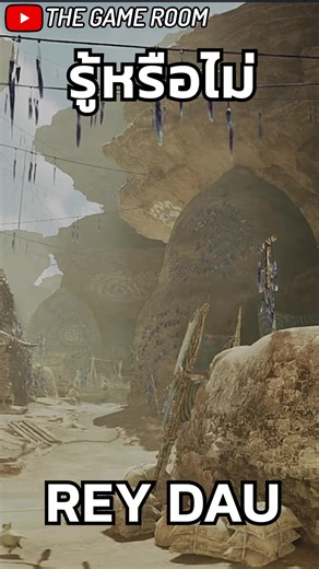 รู้หรือไม่ Rey Dau [Monster Hunter Wilds] | The Game Room