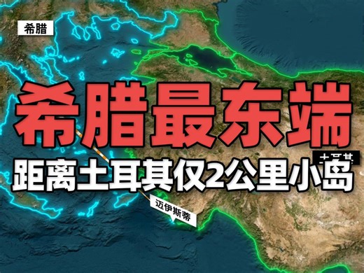 这个距离土耳其仅2公里小岛，却是希腊最东端领土