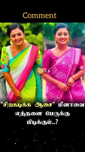 meena fouvright actress 👍 like and comment #siragadikka aasai #meena #vetri #tamilnadu #tamil