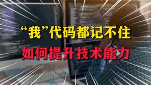 “我”代码都记不住，如何提升技术能力？【Java职场经验】