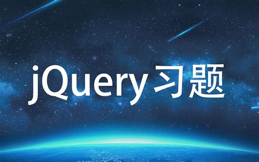 jQuery习题讲解