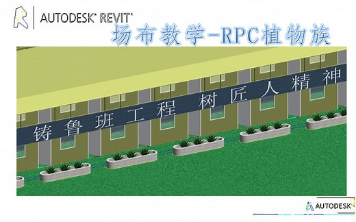 revit场地布置教学13-RPC植物族建立