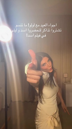 اجواء العيد مع لولو! ما تنسو تشتروا تذاكر لتحضروا ليلى (لولو) و اسد🦁 #فيلم_اسد يعرض الآن في جميع سينمات مصر و الوطن العربي! ✨ عيد أضحى مبارك على الجميع. بحبكن كتتيييرررر ♥️. #رزان_جمال #razanejammal