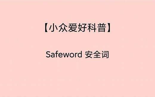 【小众爱好科普】Safe Word 安全词 | 安全词推荐