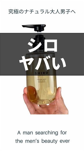 [Body Soap] SHIRO is unreal