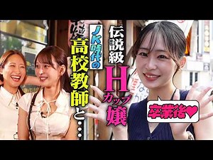 【禁断】超売れっ子Hカップ嬢！JK時代の高校教師と…【居酒屋めろん】#44