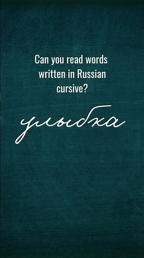 Practice for reading Russian cursive! ✍️ #russiancursive #russianhandwriting #learnrussianonline