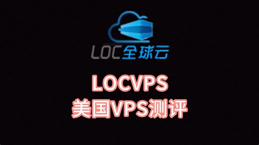 LOCVPS美国VPS测评 美国服务器评测 加拿大原生ip VPS加油站