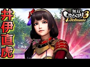 【無双OROCHI3 Ultimate】恥ずかしい…「井伊直虎」『アクション動画』