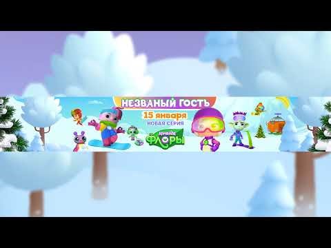 Невероятные приключения с Командой Флоры | Спасаем Землю!