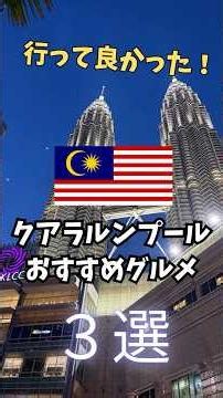 行って良かった！クアラルンプールグルメ３選
