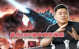 盘点2021最火影视剧，你看过多少部？