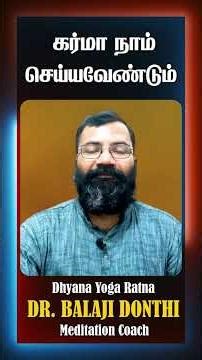 கர்மா நாம் செய்யவேண்டும் #balajidonthi #meditationcoach
