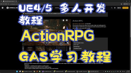 UE4/5 多人 动作游戏 教程 ARPG 最新 学习教程