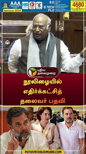 நூலிழையில் எதிர்க்கட்சித் தலைவர் பதவி | #congress | #rahulgandhi | #shorts