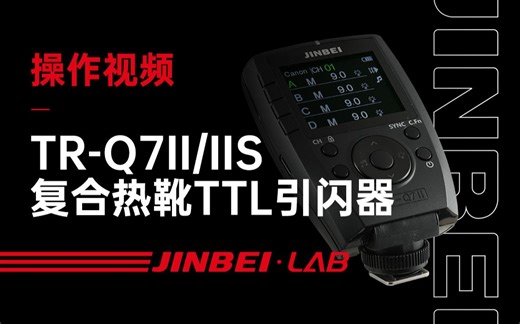 金贝TR-Q7II/IIs复合热靴TTL引闪器官方操作教程