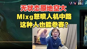 无状态原地空大Mlxg心态直接崩！8-2打不过，带个人机中路怎么赢？