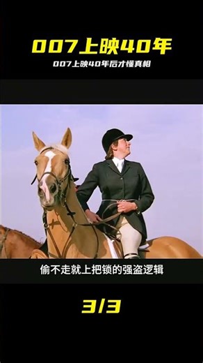 #了不起的精講團 #007 #電影解說 #抖音精選 上映 40 多年才看懂 #007 #电影解说 #晚拜读 #真相 #经典