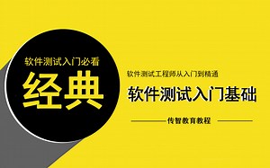 软件测试从入门到精通【经典收藏版】（2021最新更新）|软件测试工程师入门基础教程