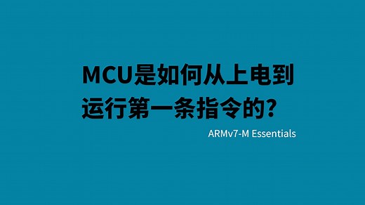 [ARMv7-M] MCU是如何从上电到运行第一条指令的？