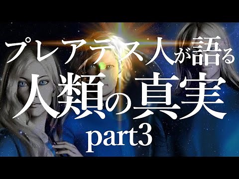 【人類の真の歴史③】あなたは多くの新しいことを完全に認識するようになり 今、魂をより高いレベルへと進化させています💎プレアディス人が語る人類の実話💎アヌンナキ エンリル エンキ デクラス