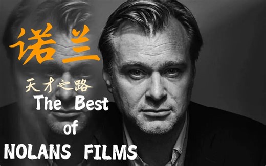 从十部电影解析诺兰的封神之路——天才是怎样玩转烧脑的