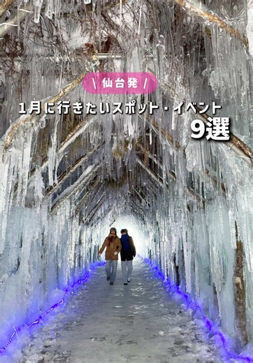 \\仙台発🚗/引きこもりがちな冬でも思わず行きたくなるイベントやスポットまとめてみました✍️ ①長老湖・長老神社 〒989-0508 宮城県刈田郡七ヶ宿町長老 ②大崎八幡宮・松焚祭 〒980-0871 宮城県仙台市青葉区八幡４丁目６−１ ③肘折温泉 〒996-0301 山形県最上郡大蔵村南山 ④まほら岩手 @agri_mahora 〒028-2711 岩手県薮川外山４３６−１ ⑤宮沢賢治童話村 〒025-0014 岩手県花巻市高松第２６地割１９ ⑥多賀城跡廃寺跡 〒985-0862 宮城県多賀城市高崎３丁目１３−３ ⑦仙台空港付近 〒981-1201 宮城県名取市下増田屋敷 ⑧ミガキファーム @migakifarm 〒989-2201 宮城県亘理郡山元町山寺字桜堤４７ ⑨蔵王の樹氷 〒990-2301 山形県山形市蔵王温泉 ※雪景色や自然系のスポットはその時の気候で見頃や状況が変化します❄️ お出かけ前に、公式情報やライブカメラ、インスタのジオタグなどで最新状況をチェックするのがおすすめ◎ 飛行機の撮影については仙台空港の事務局に問題ない旨を確認してます✈️ 保存して、冬のお出かけの