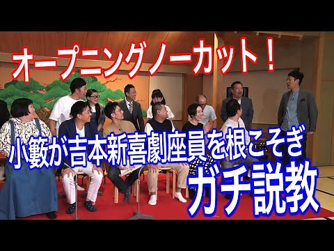 【オープニングノーカット版】小籔が吉本新喜劇座員をガチで説教。10月9日放送「よしもと新喜劇ＮＥＸＴ～小籔千豊には怒られたくない～」のオープニングでの小籔の説教シーンをノーカットでお届け！