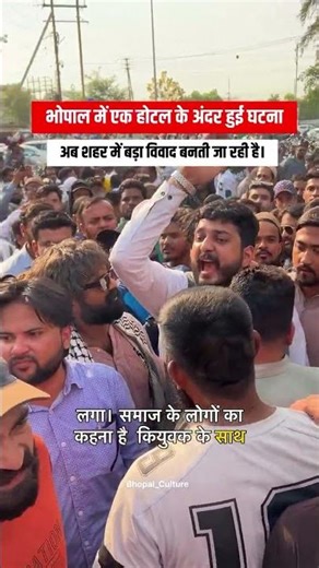 An incident that occurred inside a hotel in Bhopal is now becoming a major controversy. #Bhopal #...