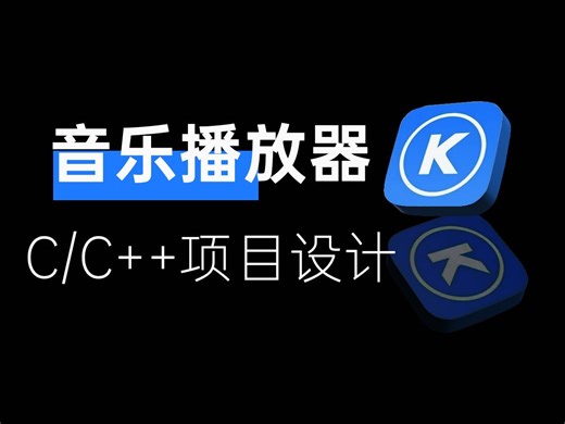【C/C++项目】音乐播放器！B站最详细教程，1小时简简单单教会你！项目搭建与窗口创建、封装图片与按钮组件、音乐播放逻辑处理