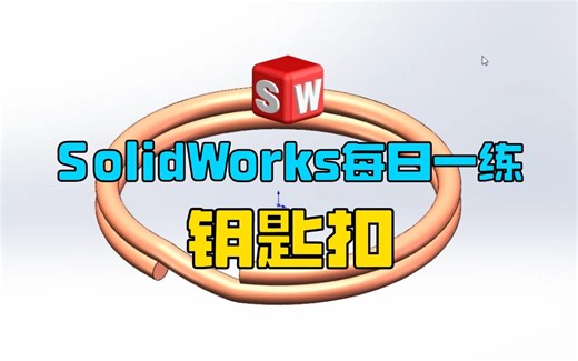SolidWorks每日一练之——钥匙扣的绘制